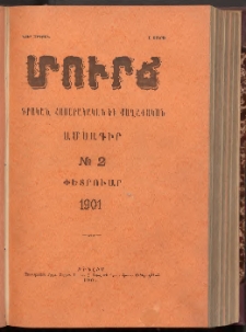 ՄՈՒՐՃ։ ԳՐԱԿԱՆ, ՀԱՍԱՐԱԿԱԿԱՆ ԵՒ ՔԱՂԱՔԱԿԱՆ ԱՄՍԱԳԻՐ, 1901,Նոր շրջան, I տարի, Թիւ 2 (Փետրուար)