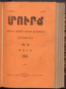 ՄՈՒՐՃ։ ԳՐԱԿԱՆ, ՀԱՍԱՐԱԿԱԿԱՆ ԵՒ ՔԱՂԱՔԱԿԱՆ ԱՄՍԱԳԻՐ, 1901,Նոր շրջան, I տարի, Թիւ 3 (Մարտ)