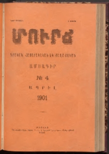 ՄՈՒՐՃ։ ԳՐԱԿԱՆ, ՀԱՍԱՐԱԿԱԿԱՆ ԵՒ ՔԱՂԱՔԱԿԱՆ ԱՄՍԱԳԻՐ, 1901,Նոր շրջան, I տարի, Թիւ 4 (Ապրիլ)
