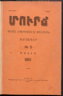 ՄՈՒՐՃ։ ԳՐԱԿԱՆ, ՀԱՍԱՐԱԿԱԿԱՆ ԵՒ ՔԱՂԱՔԱԿԱՆ ԱՄՍԱԳԻՐ, 1901,Նոր շրջան, I տարի, Թիւ 5 (Մայիս)