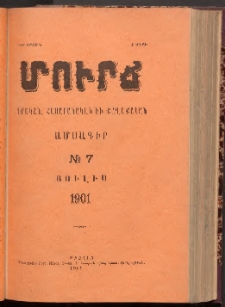 ՄՈՒՐՃ։ ԳՐԱԿԱՆ, ՀԱՍԱՐԱԿԱԿԱՆ ԵՒ ՔԱՂԱՔԱԿԱՆ ԱՄՍԱԳԻՐ, 1901,Նոր շրջան, I տարի, Թիւ 7 (Յուլիս)