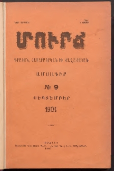 ՄՈՒՐՃ։ ԳՐԱԿԱՆ, ՀԱՍԱՐԱԿԱԿԱՆ ԵՒ ՔԱՂԱՔԱԿԱՆ ԱՄՍԱԳԻՐ, 1901,Նոր շրջան, I տարի, Թիւ 9 (Սեպտեմբեր)