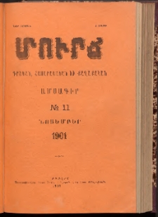 ՄՈՒՐՃ։ ԳՐԱԿԱՆ, ՀԱՍԱՐԱԿԱԿԱՆ ԵՒ ՔԱՂԱՔԱԿԱՆ ԱՄՍԱԳԻՐ, 1901,Նոր շրջան, I տարի, Թիւ 11 (Նոյեմբեր)