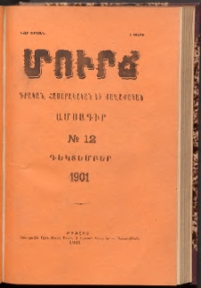 ՄՈՒՐՃ։ ԳՐԱԿԱՆ, ՀԱՍԱՐԱԿԱԿԱՆ ԵՒ ՔԱՂԱՔԱԿԱՆ ԱՄՍԱԳԻՐ, 1901,Նոր շրջան, I տարի, Թիւ 12 (Դեկտեմբեր)