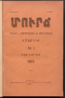 ՄՈՒՐՃ։ ԳՐԱԿԱՆ, ՀԱՍԱՐԱԿԱԿԱՆ ԵՒ ՔԱՂԱՔԱԿԱՆ ԱՄՍԱԳԻՐ, 1902,Նոր շրջան, II տարի, Թիւ 1 (Յունուար)