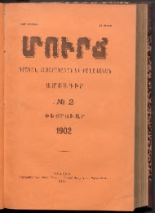 ՄՈՒՐՃ։ ԳՐԱԿԱՆ, ՀԱՍԱՐԱԿԱԿԱՆ ԵՒ ՔԱՂԱՔԱԿԱՆ ԱՄՍԱԳԻՐ, 1902,Նոր շրջան, II տարի, Թիւ 2 (Փետրուար)