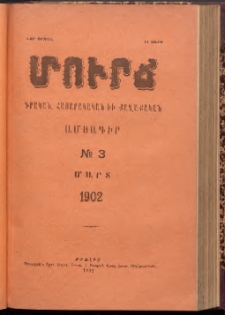 ՄՈՒՐՃ։ ԳՐԱԿԱՆ, ՀԱՍԱՐԱԿԱԿԱՆ ԵՒ ՔԱՂԱՔԱԿԱՆ ԱՄՍԱԳԻՐ, 1902,Նոր շրջան, II տարի, Թիւ 3 (Մարտ)