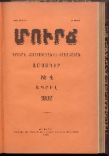 ՄՈՒՐՃ։ ԳՐԱԿԱՆ, ՀԱՍԱՐԱԿԱԿԱՆ ԵՒ ՔԱՂԱՔԱԿԱՆ ԱՄՍԱԳԻՐ, 1902,Նոր շրջան, II տարի, Թիւ 4 (Ապրիլ)