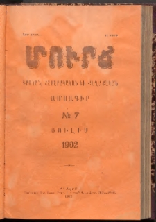 ՄՈՒՐՃ։ ԳՐԱԿԱՆ, ՀԱՍԱՐԱԿԱԿԱՆ ԵՒ ՔԱՂԱՔԱԿԱՆ ԱՄՍԱԳԻՐ, 1902,Նոր շրջան, II տարի, Թիւ 7 (Յուլիս)