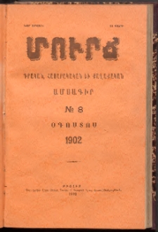 ՄՈՒՐՃ։ ԳՐԱԿԱՆ, ՀԱՍԱՐԱԿԱԿԱՆ ԵՒ ՔԱՂԱՔԱԿԱՆ ԱՄՍԱԳԻՐ, 1902,Նոր շրջան, II տարի, Թիւ 8 (Օգոստոս)