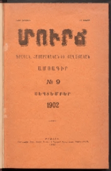 ՄՈՒՐՃ։ ԳՐԱԿԱՆ, ՀԱՍԱՐԱԿԱԿԱՆ ԵՒ ՔԱՂԱՔԱԿԱՆ ԱՄՍԱԳԻՐ, 1902,Նոր շրջան, II տարի, Թիւ 9 (Սեպտեմբեր)
