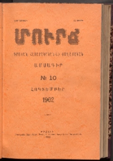 ՄՈՒՐՃ։ ԳՐԱԿԱՆ, ՀԱՍԱՐԱԿԱԿԱՆ ԵՒ ՔԱՂԱՔԱԿԱՆ ԱՄՍԱԳԻՐ, 1902,Նոր շրջան, II տարի, Թիւ 10 (Հոկտեմբեր)