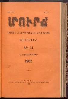 ՄՈՒՐՃ։ ԳՐԱԿԱՆ, ՀԱՍԱՐԱԿԱԿԱՆ ԵՒ ՔԱՂԱՔԱԿԱՆ ԱՄՍԱԳԻՐ, 1902,Նոր շրջան, II տարի, Թիւ 11 (Նոյեմբեր)