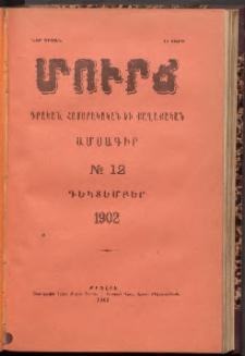 ՄՈՒՐՃ։ ԳՐԱԿԱՆ, ՀԱՍԱՐԱԿԱԿԱՆ ԵՒ ՔԱՂԱՔԱԿԱՆ ԱՄՍԱԳԻՐ, 1902,Նոր շրջան, II տարի, Թիւ 12 (Դեկտեմբեր)