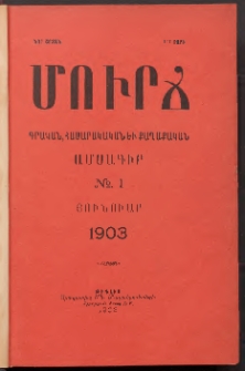 ՄՈՒՐՃ։ ԳՐԱԿԱՆ, ՀԱՍԱՐԱԿԱԿԱՆ ԵՒ ՔԱՂԱՔԱԿԱՆ ԱՄՍԱԳԻՐ, 1903, Նոր շրջան, III տարի, Թիւ 1 (Յունուար)