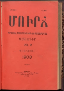 ՄՈՒՐՃ։ ԳՐԱԿԱՆ, ՀԱՍԱՐԱԿԱԿԱՆ ԵՒ ՔԱՂԱՔԱԿԱՆ ԱՄՍԱԳԻՐ, 1903, Նոր շրջան, III տարի, Թիւ 2 (Փետրուար)