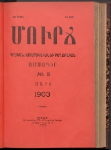 ՄՈՒՐՃ։ ԳՐԱԿԱՆ, ՀԱՍԱՐԱԿԱԿԱՆ ԵՒ ՔԱՂԱՔԱԿԱՆ ԱՄՍԱԳԻՐ, 1903, Նոր շրջան, III տարի, Թիւ 3 (Մարտ)