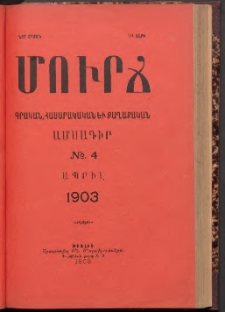 ՄՈՒՐՃ։ ԳՐԱԿԱՆ, ՀԱՍԱՐԱԿԱԿԱՆ ԵՒ ՔԱՂԱՔԱԿԱՆ ԱՄՍԱԳԻՐ, 1903, Նոր շրջան, III տարի, Թիւ 4 (Ապրիլ)