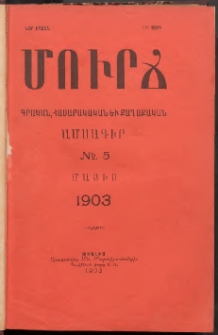 ՄՈՒՐՃ։ ԳՐԱԿԱՆ, ՀԱՍԱՐԱԿԱԿԱՆ ԵՒ ՔԱՂԱՔԱԿԱՆ ԱՄՍԱԳԻՐ, 1903, Նոր շրջան, III տարի, Թիւ 5 (Մայիս)