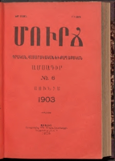 ՄՈՒՐՃ։ ԳՐԱԿԱՆ, ՀԱՍԱՐԱԿԱԿԱՆ ԵՒ ՔԱՂԱՔԱԿԱՆ ԱՄՍԱԳԻՐ, 1903, Նոր շրջան, III տարի, Թիւ 6 (Յունիս)