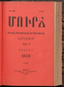 ՄՈՒՐՃ։ ԳՐԱԿԱՆ, ՀԱՍԱՐԱԿԱԿԱՆ ԵՒ ՔԱՂԱՔԱԿԱՆ ԱՄՍԱԳԻՐ, 1903, Նոր շրջան, III տարի, Թիւ 7 (Յուլիս)