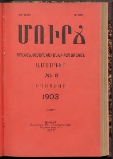 ՄՈՒՐՃ։ ԳՐԱԿԱՆ, ՀԱՍԱՐԱԿԱԿԱՆ ԵՒ ՔԱՂԱՔԱԿԱՆ ԱՄՍԱԳԻՐ, 1903, Նոր շրջան, III տարի, Թիւ 8 (Օգոստոս)