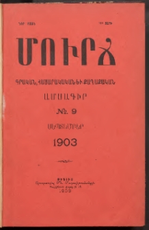 ՄՈՒՐՃ։ ԳՐԱԿԱՆ, ՀԱՍԱՐԱԿԱԿԱՆ ԵՒ ՔԱՂԱՔԱԿԱՆ ԱՄՍԱԳԻՐ, 1903, Նոր շրջան, III տարի, Թիւ 9 (Սեպտեմբեր)