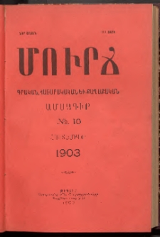 ՄՈՒՐՃ։ ԳՐԱԿԱՆ, ՀԱՍԱՐԱԿԱԿԱՆ ԵՒ ՔԱՂԱՔԱԿԱՆ ԱՄՍԱԳԻՐ, 1903, Նոր շրջան, III տարի, Թիւ 10 (Հոկտեմբեր)
