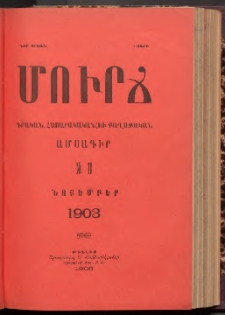 ՄՈՒՐՃ։ ԳՐԱԿԱՆ, ՀԱՍԱՐԱԿԱԿԱՆ ԵՒ ՔԱՂԱՔԱԿԱՆ ԱՄՍԱԳԻՐ, 1903, Նոր շրջան, III տարի, Թիւ 11 (Նոյեմբեր)