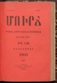 ՄՈՒՐՃ։ ԳՐԱԿԱՆ, ՀԱՍԱՐԱԿԱԿԱՆ ԵՒ ՔԱՂԱՔԱԿԱՆ ԱՄՍԱԳԻՐ, 1903, Նոր շրջան, III տարի, Թիւ 12 (Դեկտեմբեր)