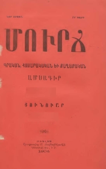 ՄՈՒՐՃ։ ԳՐԱԿԱՆ, ՀԱՍԱՐԱԿԱԿԱՆ ԵՒ ՔԱՂԱՔԱԿԱՆ ԱՄՍԱԳԻՐ, 1906, Նոր շրջան, VI տարի, Թիւ 11-12 (Նոյեմբեր-Դեկտեմբեր)