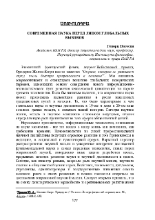 Современная наука перед лицом глобальных вызовов