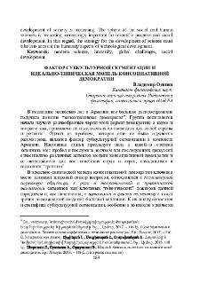 Фактор субкультурной сегментации и идеально-типическая модель консоциативной демократии