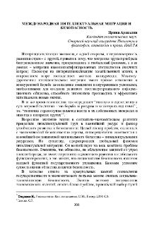 Международная интеллектуальная миграция и безопасность