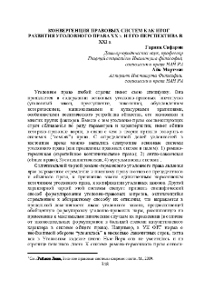 Конвергенция правовых систем как итог развития уголовного права XX в. и его перспектива в XXI в.