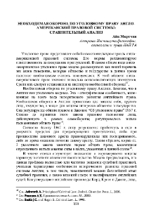 Необходимая оборона по уголовному праву англо-американской правовой системы: сравнительный анализ