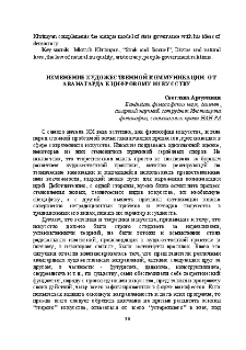 Изменение художественной коммуникации. От аванагарда к цифровому искусству