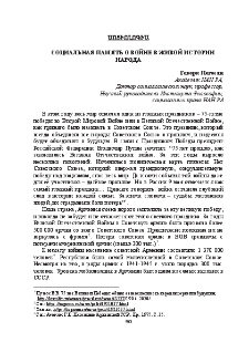 Социальная память о войне в живой истории народа
