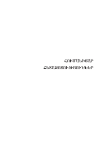 Նոր Արմավիրի դամբարանադաշտից հայտնաբերված փոքր կարասային թաղումները
