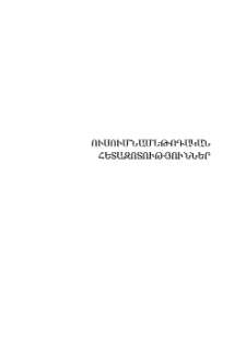 Հայաստանի գեղարվեստի պետական ակադեմիայի «համակարգչային գրաֆիկա» մասնագիտության «կոմպոզիցիա» առարկայի դասավանդման և ուսումնառության մեթոդները