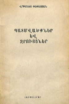 Պատմվածքներ և զրույցներ