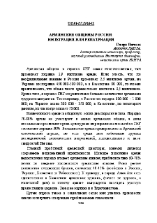 Армянские общины России: Интеграция или репатриация