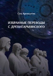 Избранные переводы с древнеармянского