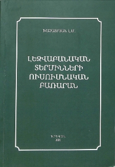 Լեզվաբանական տերմինների ուսումնական բառարան