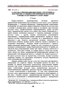 О способах презентации некоторых структурных и лексических особенностей терминов психологии в процессе обучения русскому языку