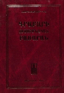Գրաբարի ուսումնական բառարան