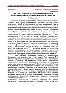Стратегия развития НКР на современном этапе в координатах внешнеэкономического пространства
