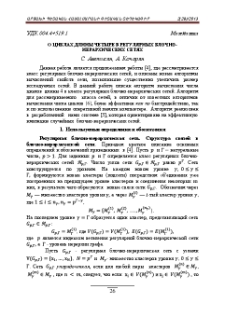 О циклах длины четыре в регулярных блочно-иерархических сетях