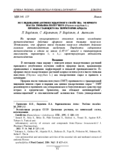 Исследование антиоксидантного свойства эфирного масла тимьяна ползучего (Thymus Serpyllum L.), произрастающего на территории Арцаха