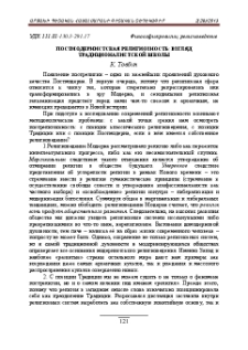 Постмодернистская религиозность: взгляд традиционалистской школы